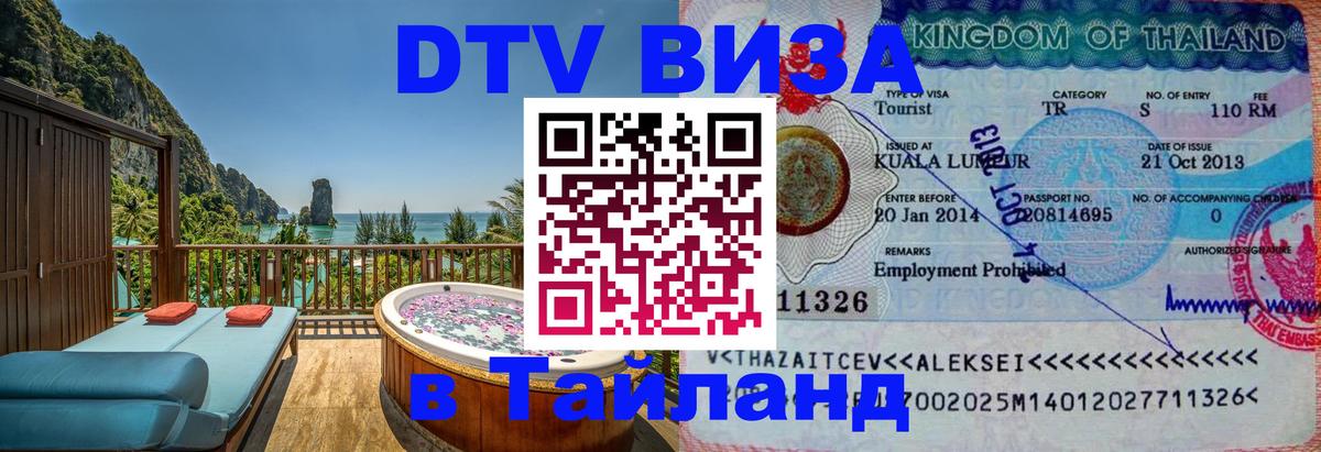 Цены на DTV визу в Таиланд — пакеты услуг, достаточно даже паспорта - Канберра  20.11.2025 