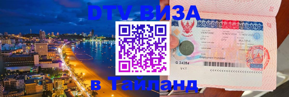 Visa ДТВ Тайланд помощь 