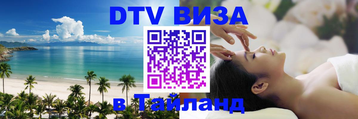 Visa ДТВ Тайланд помощь 